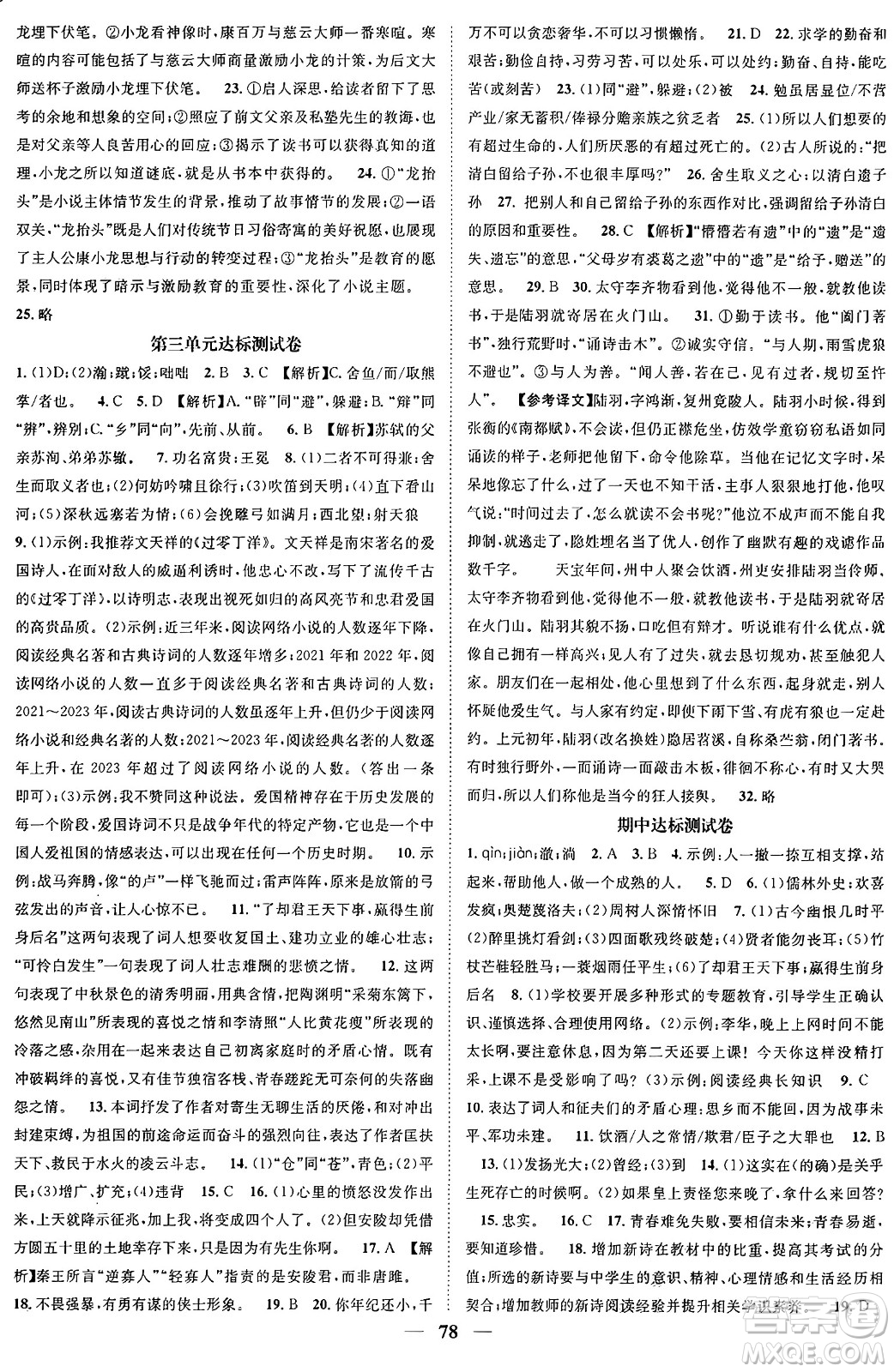 天津科學(xué)技術(shù)出版社2024年春名校智慧智慧學(xué)堂九年級(jí)語文下冊(cè)人教版答案
