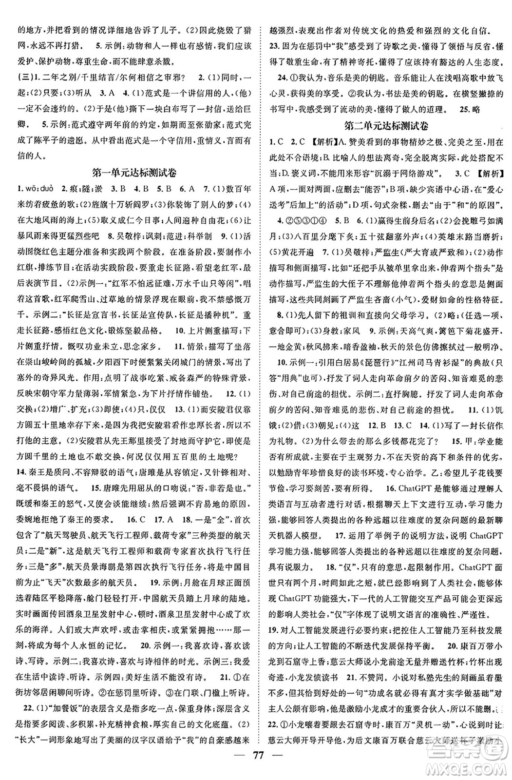 天津科學(xué)技術(shù)出版社2024年春名校智慧智慧學(xué)堂九年級(jí)語文下冊(cè)人教版答案