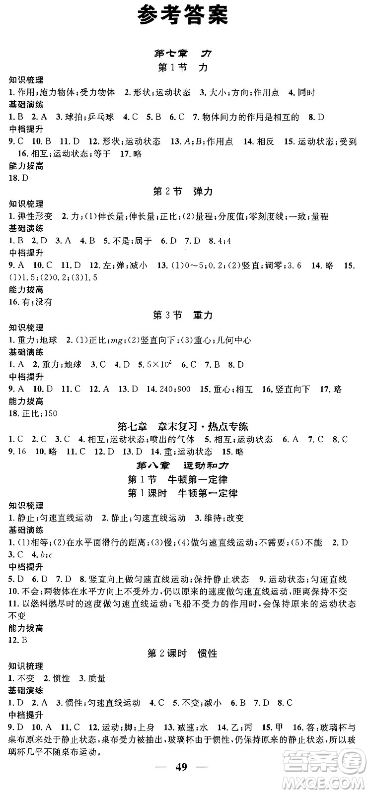 天津科學(xué)技術(shù)出版社2024年春名校智慧智慧學(xué)堂八年級物理下冊人教版答案