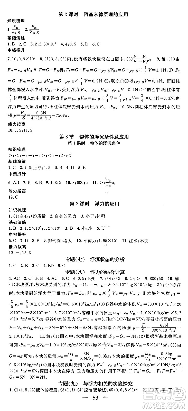 天津科學(xué)技術(shù)出版社2024年春名校智慧智慧學(xué)堂八年級物理下冊人教版答案