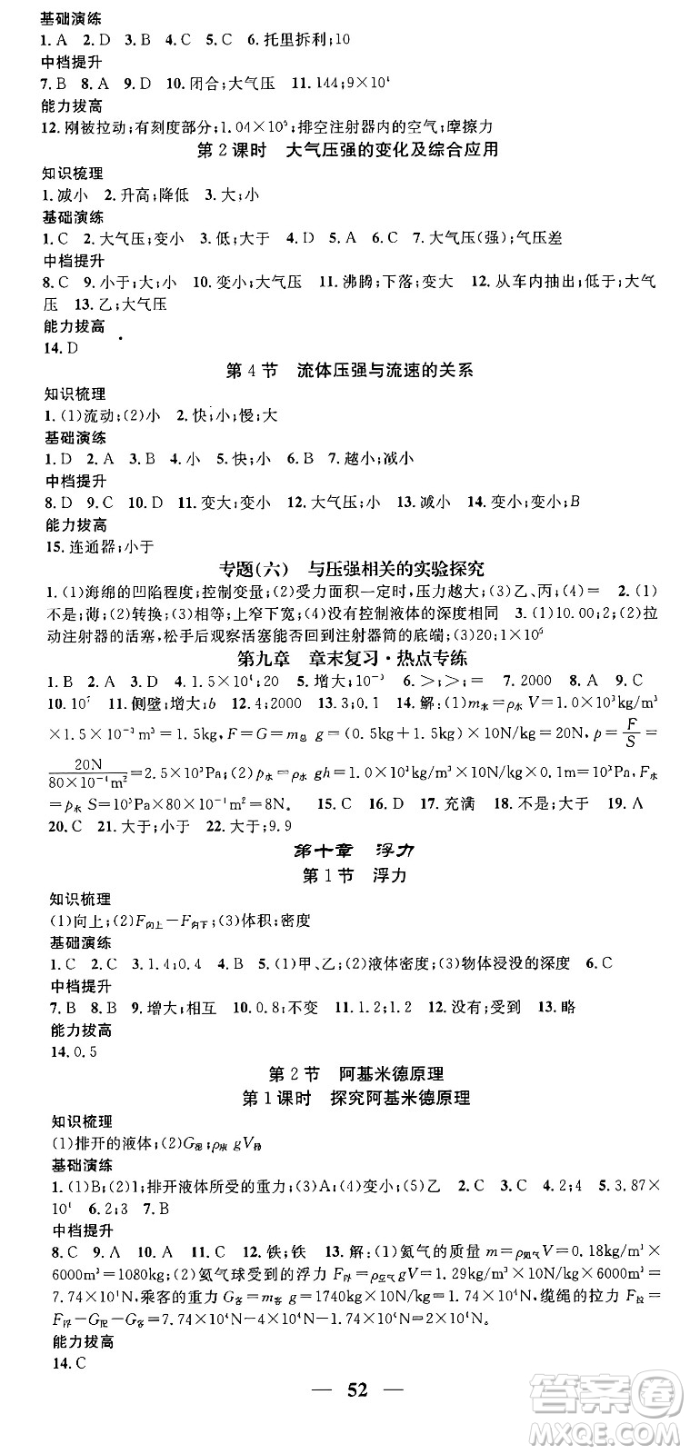 天津科學(xué)技術(shù)出版社2024年春名校智慧智慧學(xué)堂八年級物理下冊人教版答案