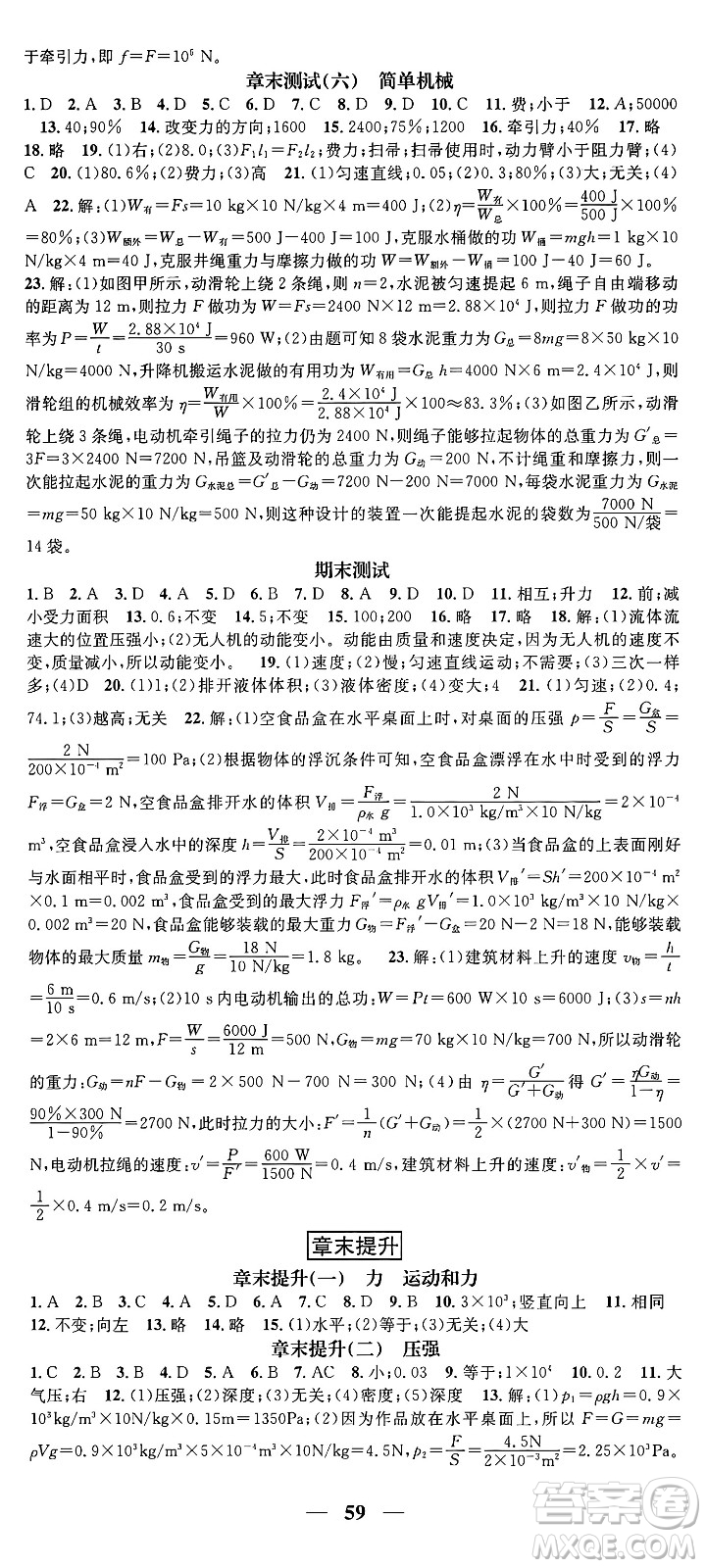 天津科學(xué)技術(shù)出版社2024年春名校智慧智慧學(xué)堂八年級物理下冊人教版答案