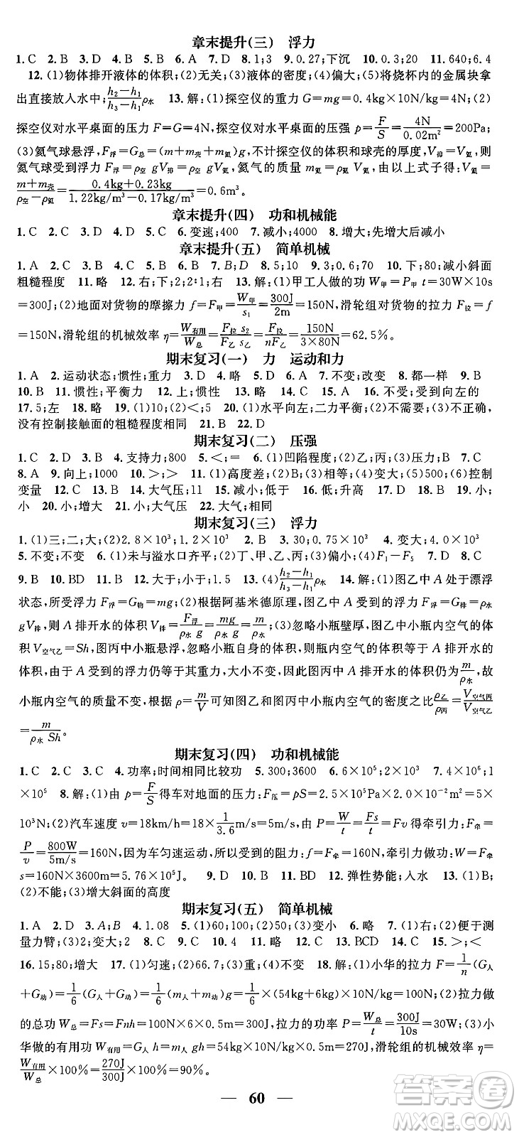 天津科學(xué)技術(shù)出版社2024年春名校智慧智慧學(xué)堂八年級物理下冊人教版答案