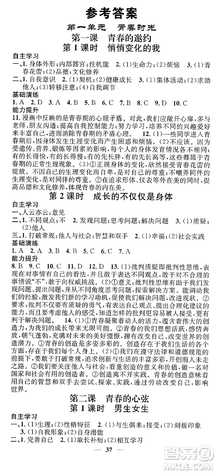 吉林人民出版社2024年春名校智慧智慧學堂七年級道德與法治下冊人教版答案