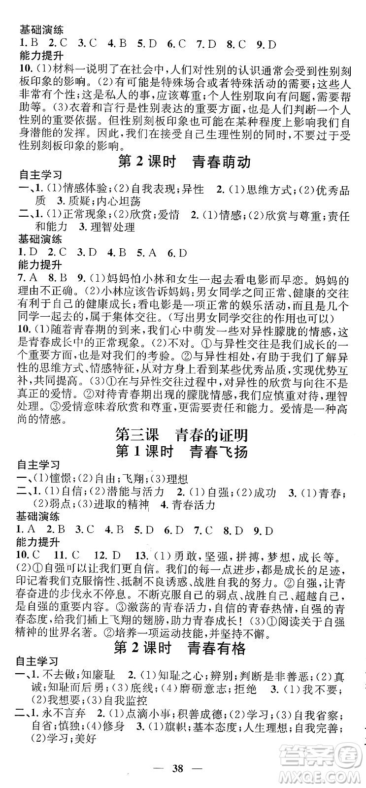 吉林人民出版社2024年春名校智慧智慧學堂七年級道德與法治下冊人教版答案