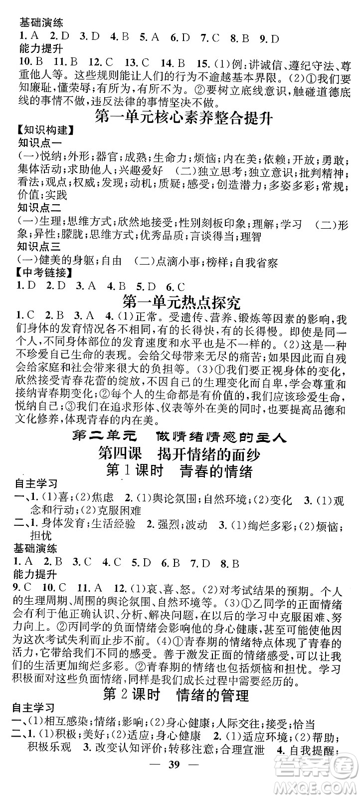 吉林人民出版社2024年春名校智慧智慧學堂七年級道德與法治下冊人教版答案