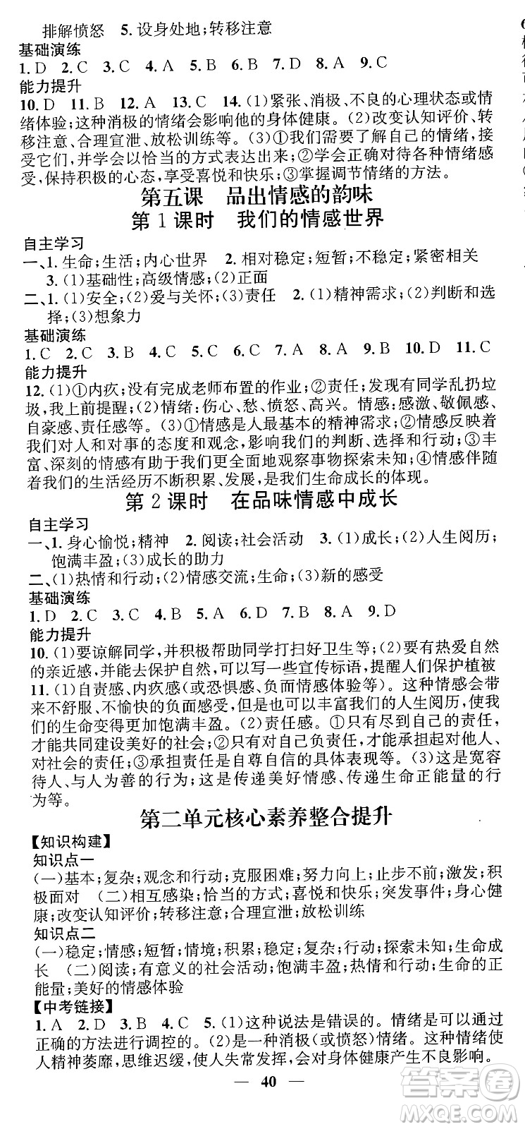 吉林人民出版社2024年春名校智慧智慧學堂七年級道德與法治下冊人教版答案