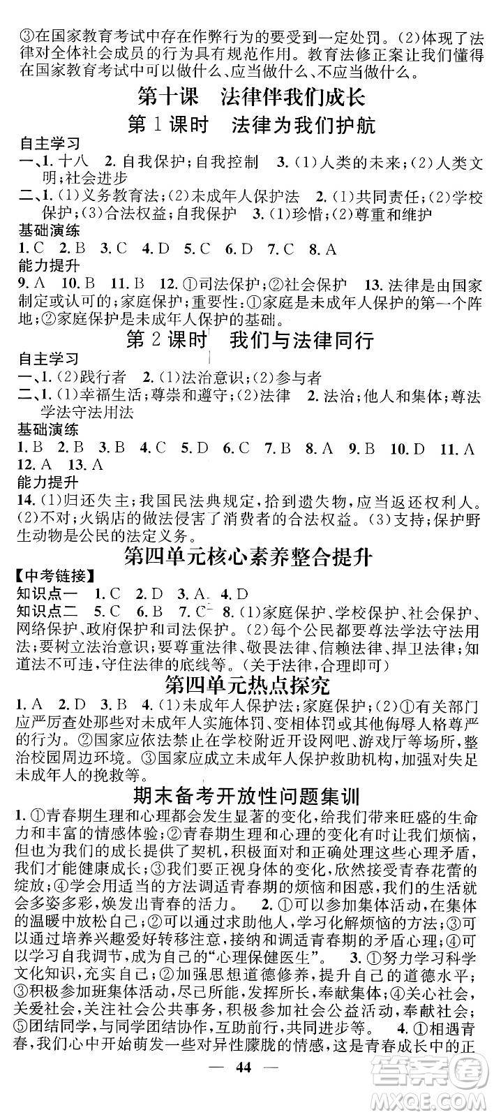 吉林人民出版社2024年春名校智慧智慧學堂七年級道德與法治下冊人教版答案