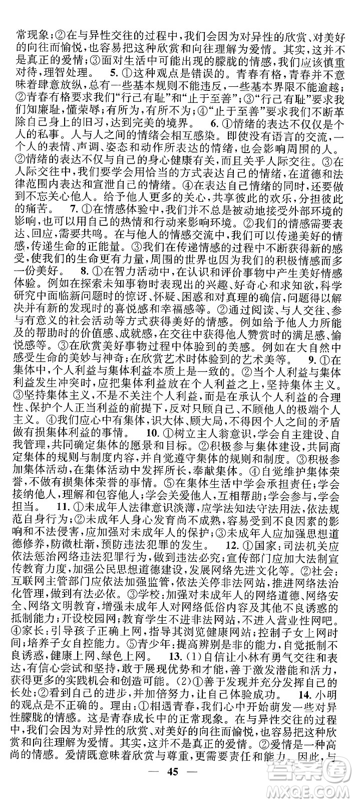 吉林人民出版社2024年春名校智慧智慧學堂七年級道德與法治下冊人教版答案