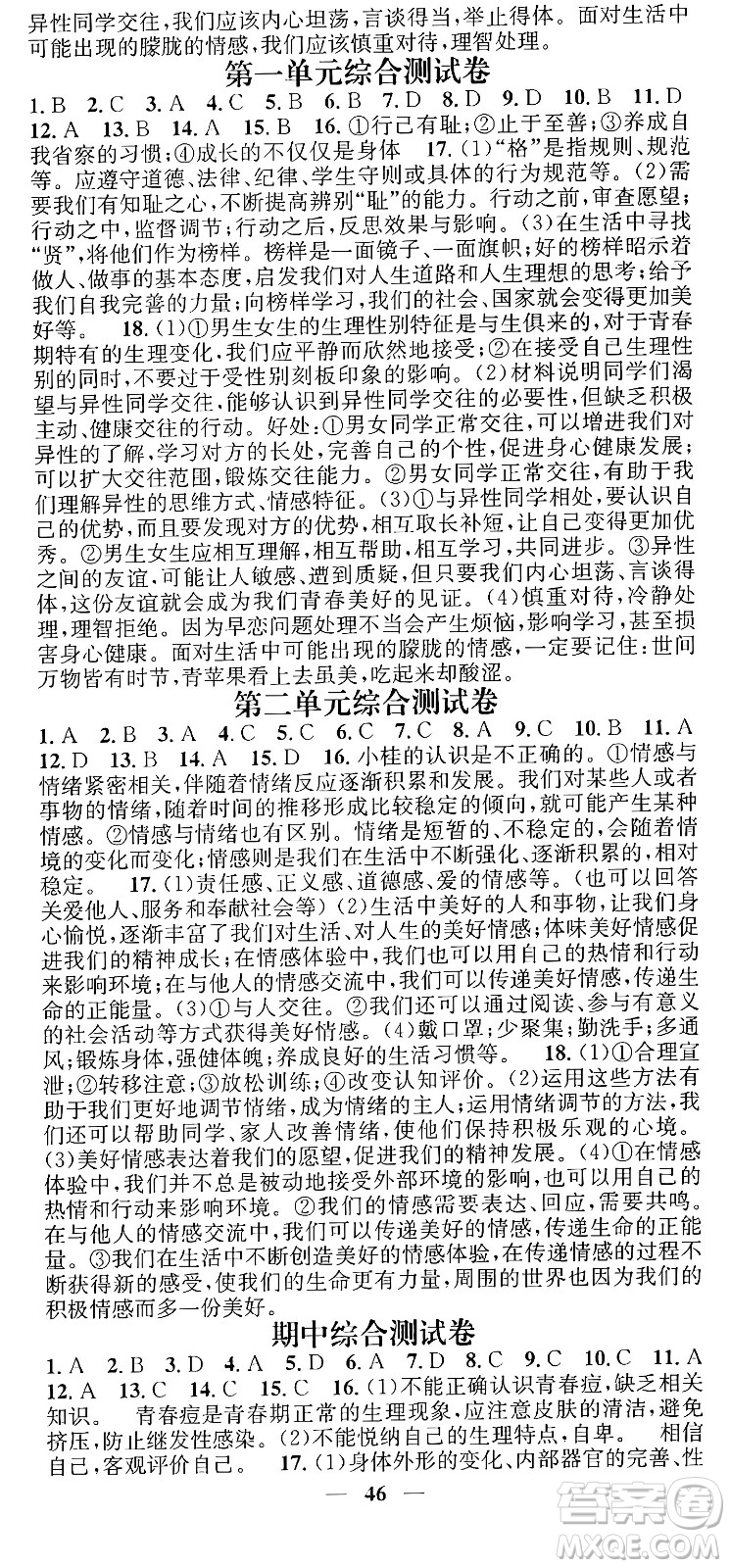 吉林人民出版社2024年春名校智慧智慧學堂七年級道德與法治下冊人教版答案