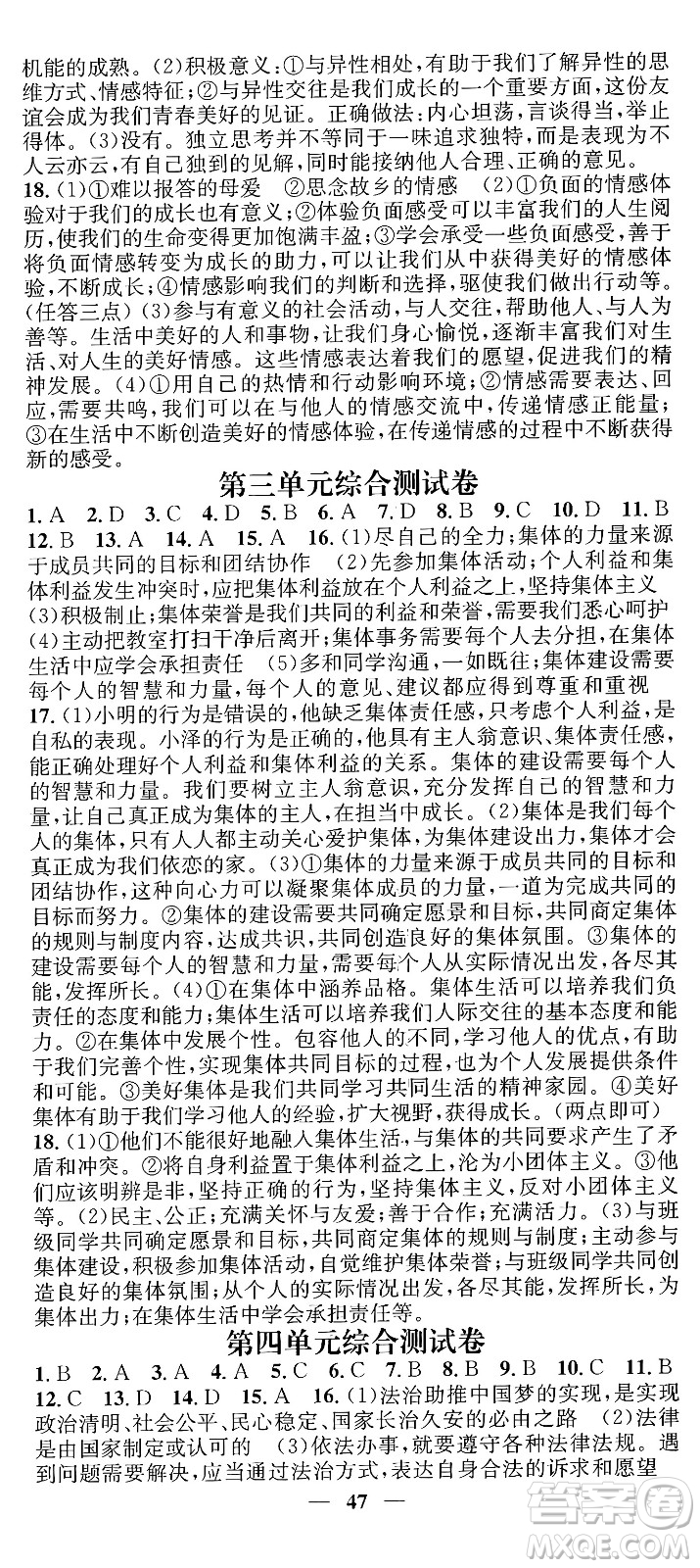 吉林人民出版社2024年春名校智慧智慧學堂七年級道德與法治下冊人教版答案