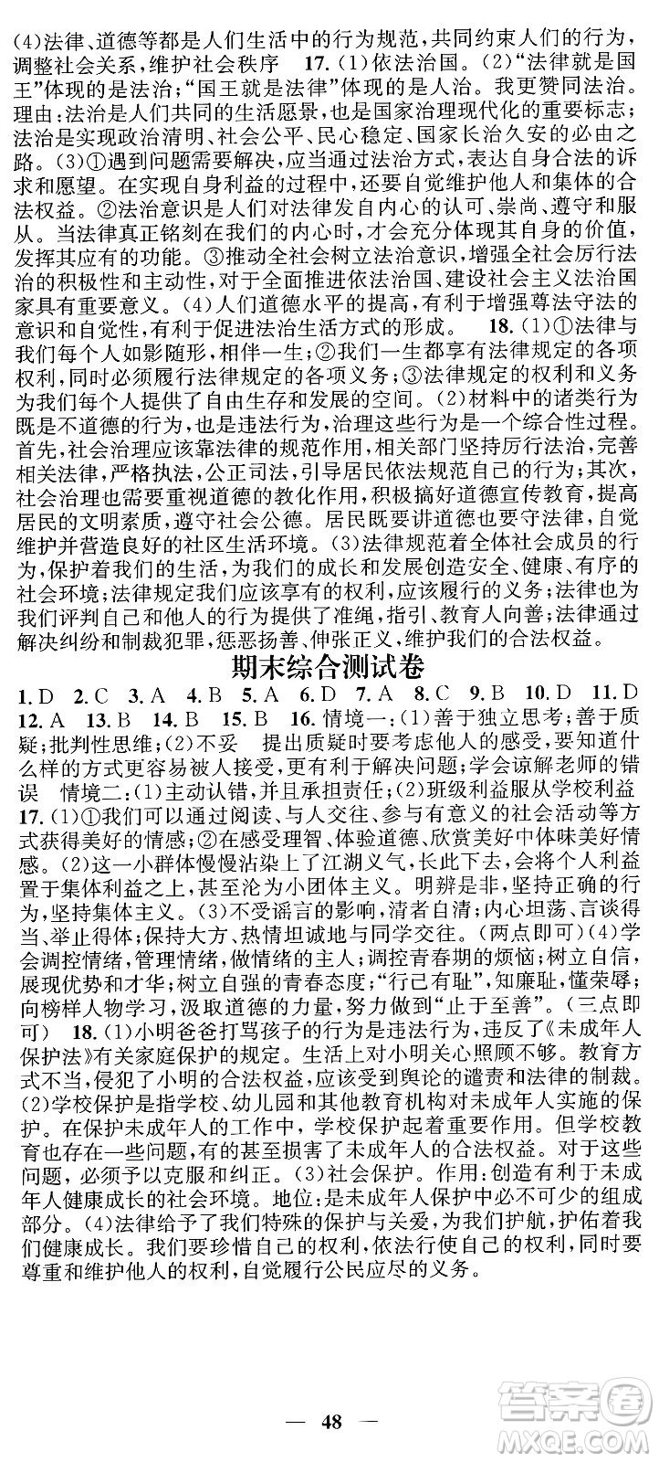 吉林人民出版社2024年春名校智慧智慧學堂七年級道德與法治下冊人教版答案