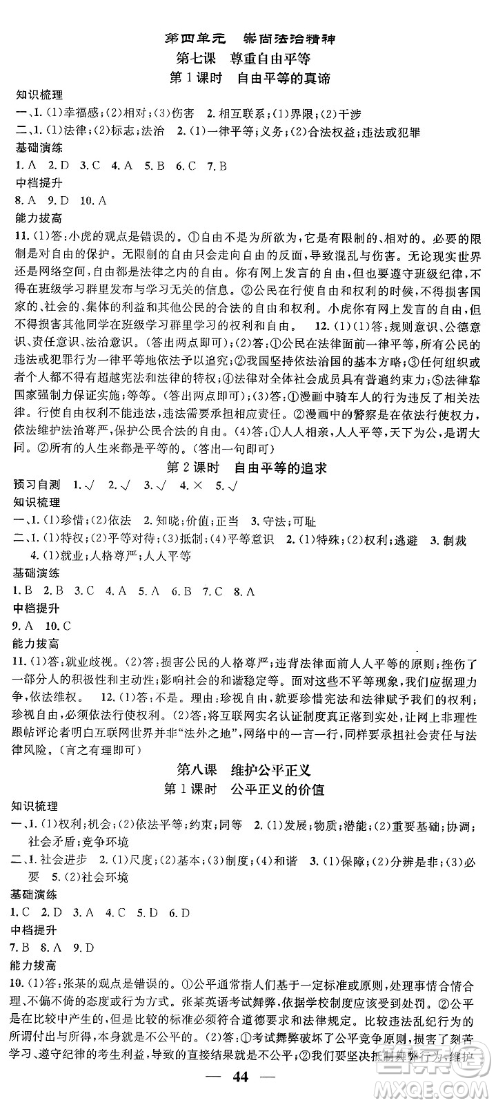吉林人民出版社2024年春名校智慧智慧學(xué)堂八年級道德與法治下冊人教版答案