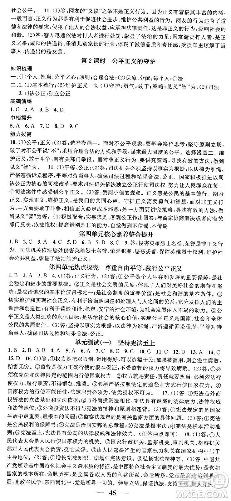 吉林人民出版社2024年春名校智慧智慧學(xué)堂八年級道德與法治下冊人教版答案