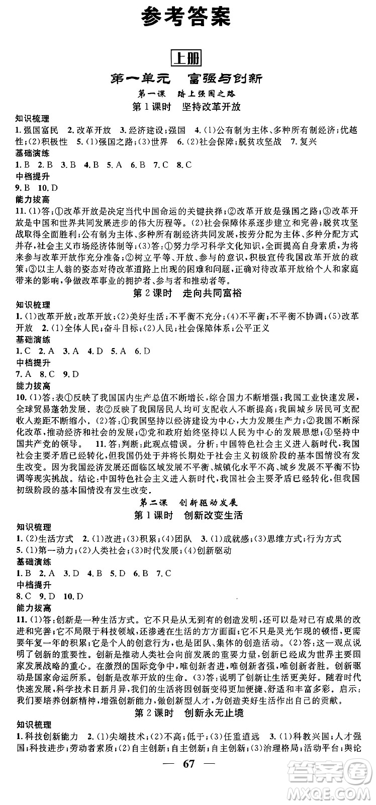 南方出版社2024年春名校智慧智慧學(xué)堂九年級(jí)道德與法治下冊(cè)人教版答案