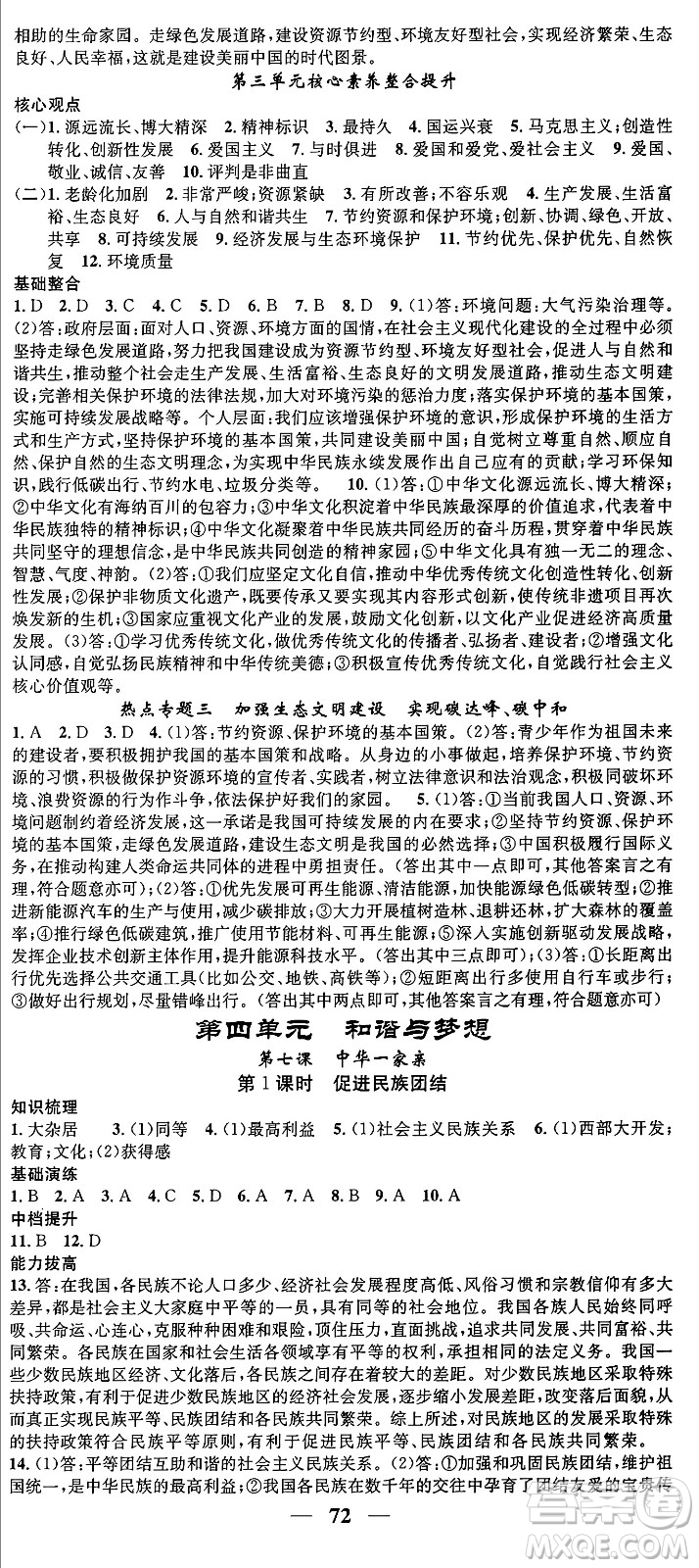 南方出版社2024年春名校智慧智慧學(xué)堂九年級(jí)道德與法治下冊(cè)人教版答案