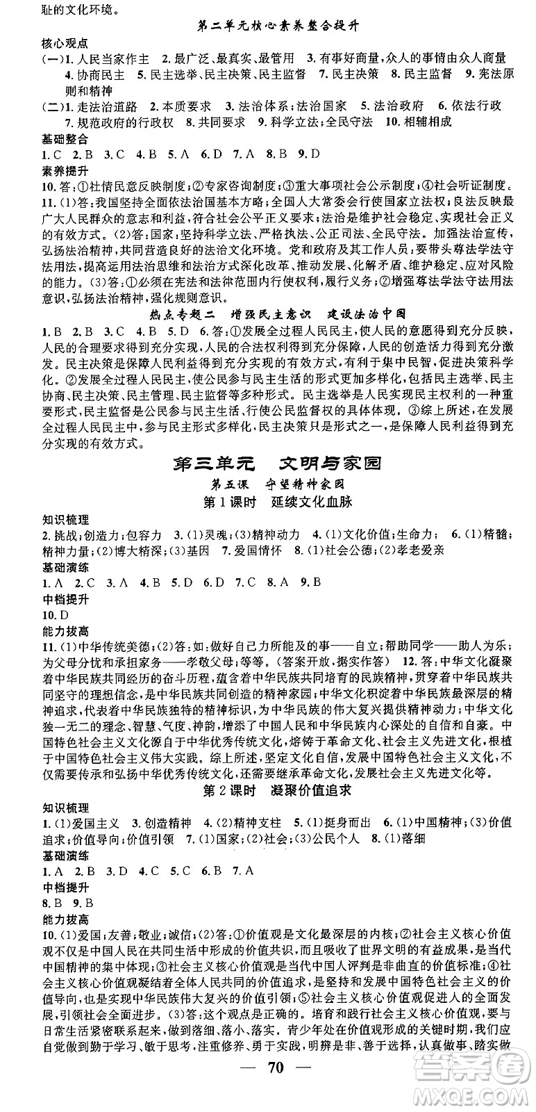 南方出版社2024年春名校智慧智慧學(xué)堂九年級(jí)道德與法治下冊(cè)人教版答案