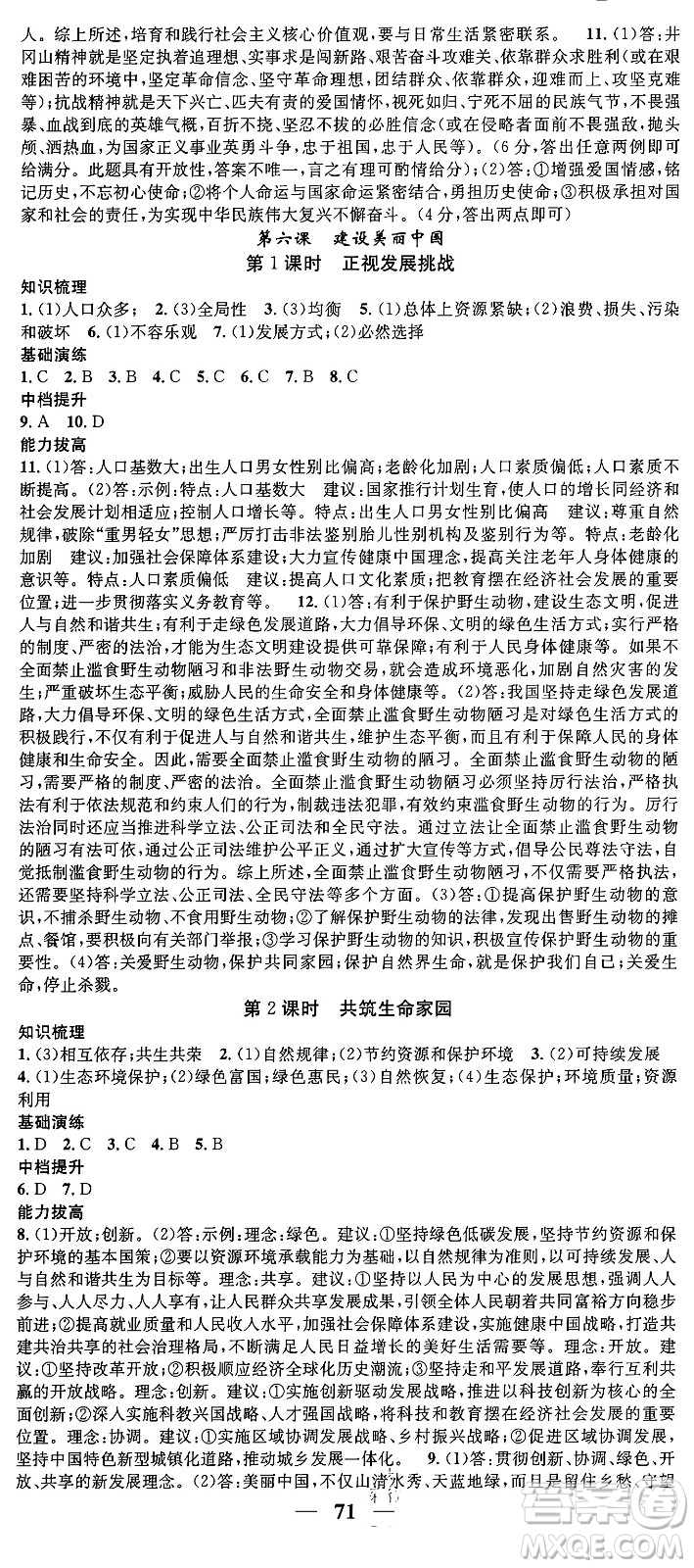 南方出版社2024年春名校智慧智慧學(xué)堂九年級(jí)道德與法治下冊(cè)人教版答案