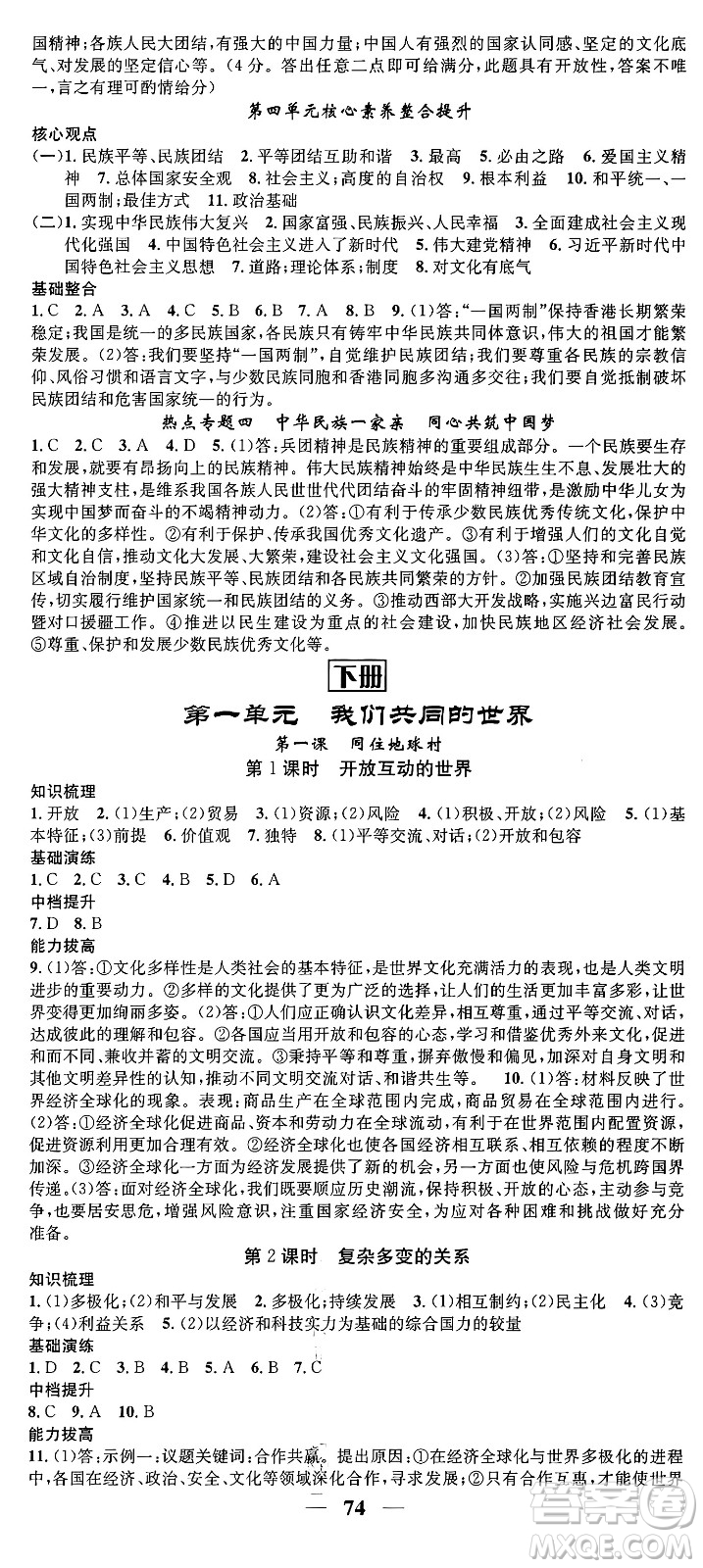南方出版社2024年春名校智慧智慧學(xué)堂九年級(jí)道德與法治下冊(cè)人教版答案