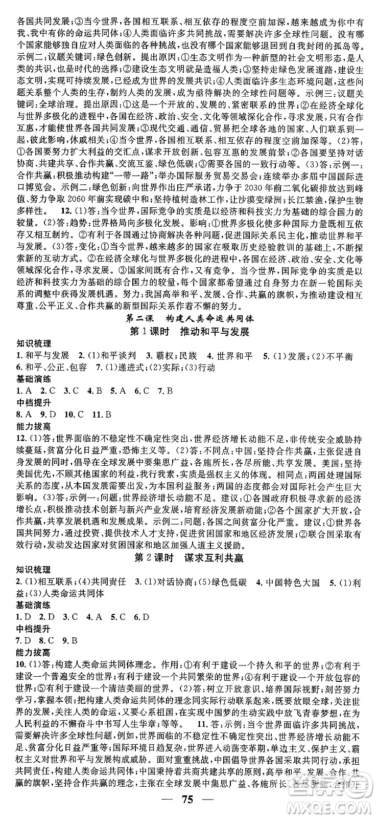 南方出版社2024年春名校智慧智慧學(xué)堂九年級(jí)道德與法治下冊(cè)人教版答案