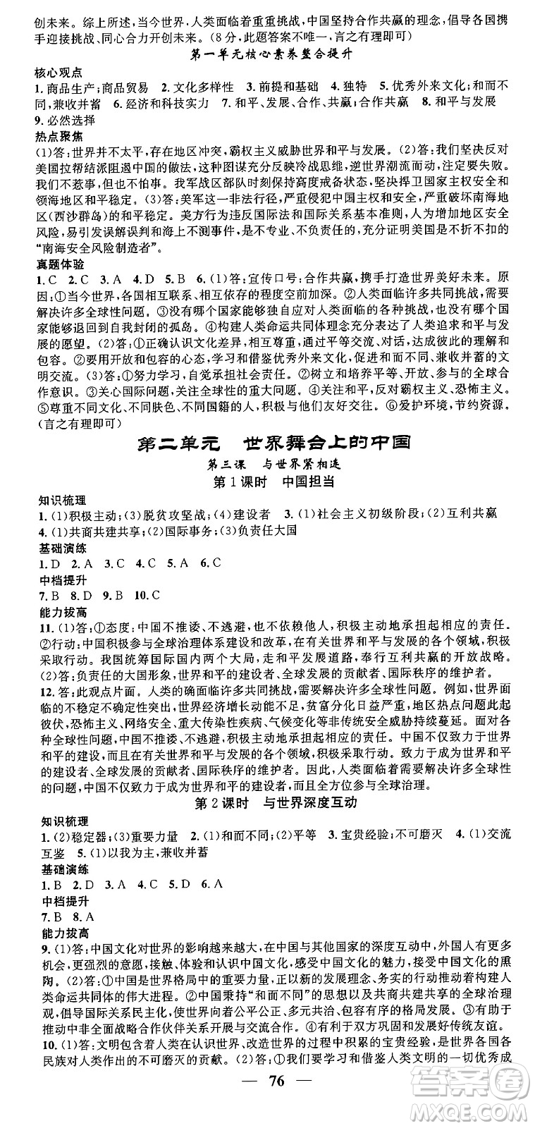 南方出版社2024年春名校智慧智慧學(xué)堂九年級(jí)道德與法治下冊(cè)人教版答案