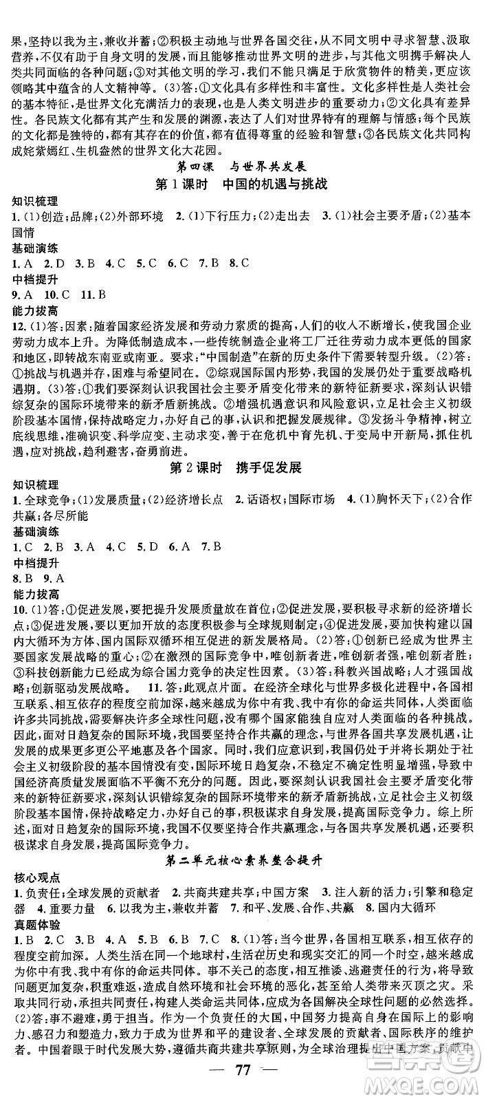 南方出版社2024年春名校智慧智慧學(xué)堂九年級(jí)道德與法治下冊(cè)人教版答案