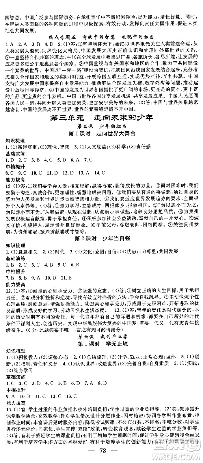 南方出版社2024年春名校智慧智慧學(xué)堂九年級(jí)道德與法治下冊(cè)人教版答案