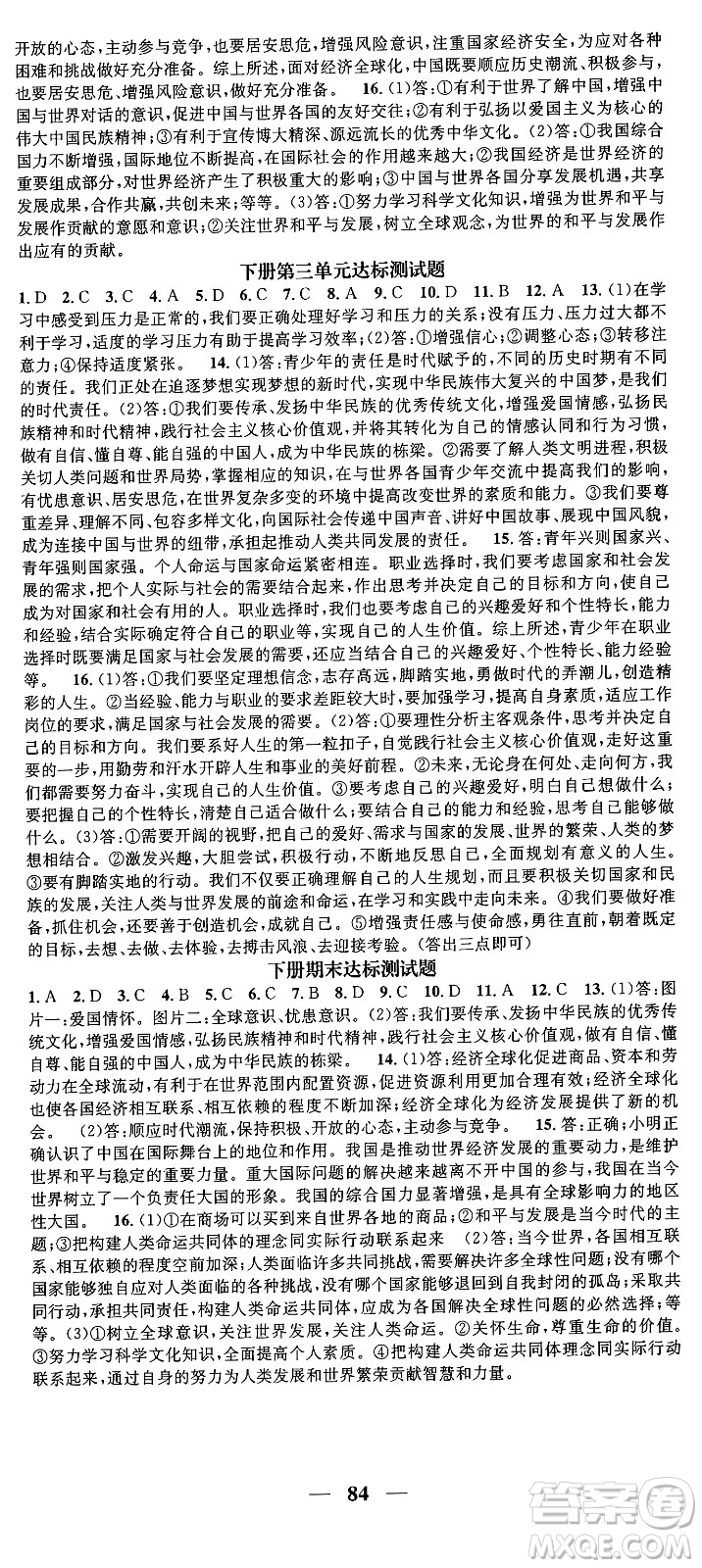 南方出版社2024年春名校智慧智慧學(xué)堂九年級(jí)道德與法治下冊(cè)人教版答案