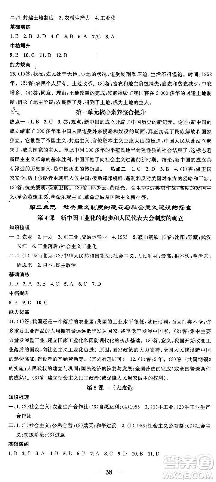 吉林人民出版社2024年春名校智慧智慧學(xué)堂八年級歷史下冊人教版答案