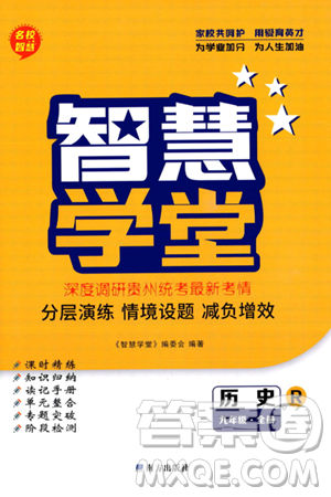 南方出版社2024年春名校智慧智慧學(xué)堂九年級(jí)歷史下冊(cè)人教版答案