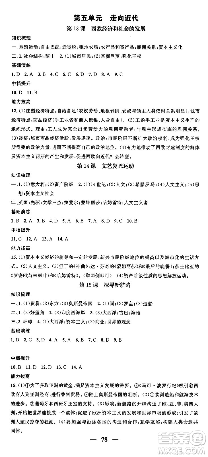 南方出版社2024年春名校智慧智慧學(xué)堂九年級(jí)歷史下冊(cè)人教版答案