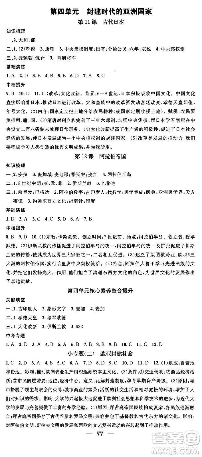 南方出版社2024年春名校智慧智慧學(xué)堂九年級(jí)歷史下冊(cè)人教版答案