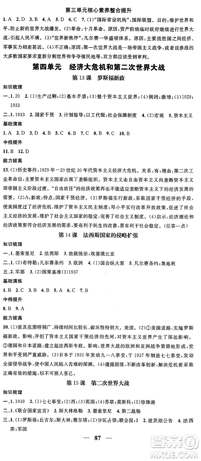 南方出版社2024年春名校智慧智慧學(xué)堂九年級(jí)歷史下冊(cè)人教版答案