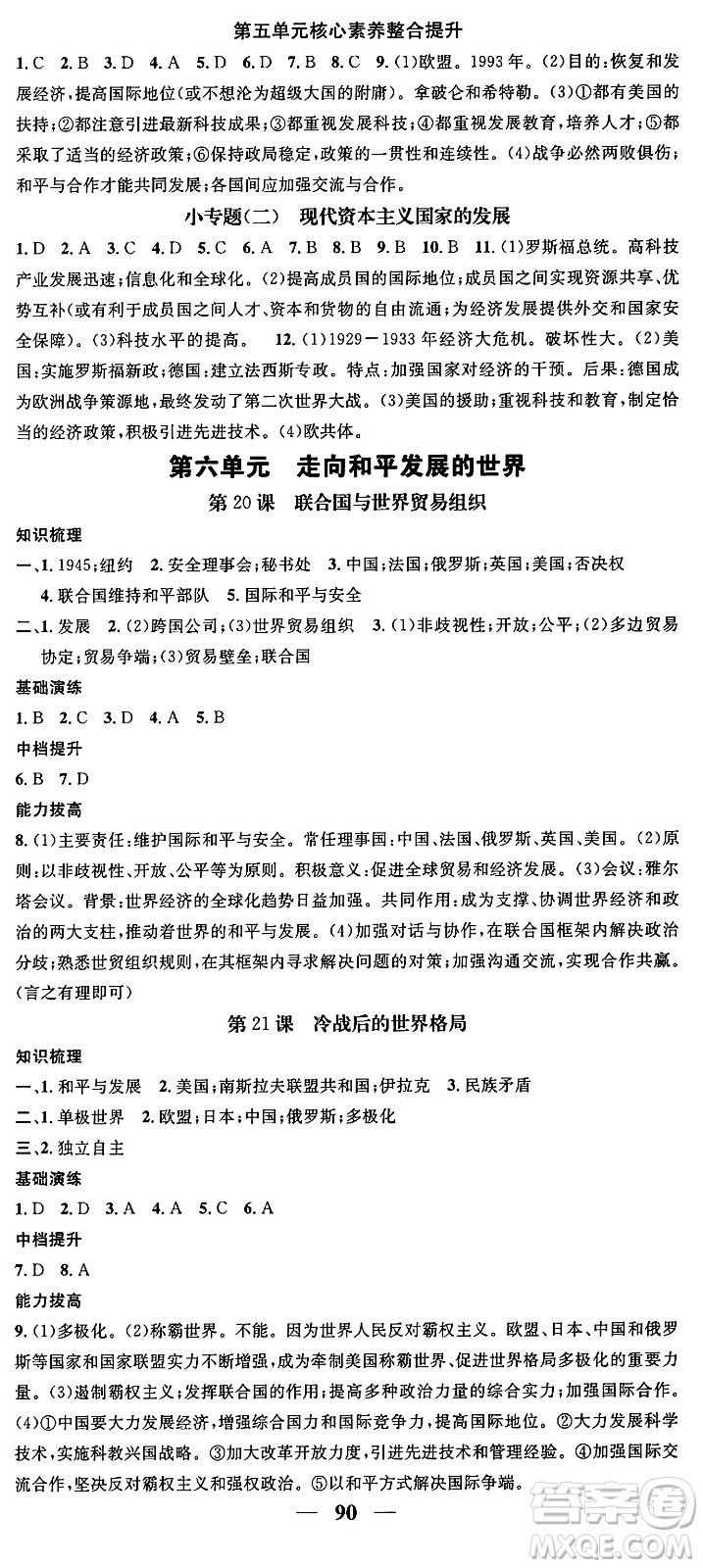 南方出版社2024年春名校智慧智慧學(xué)堂九年級(jí)歷史下冊(cè)人教版答案