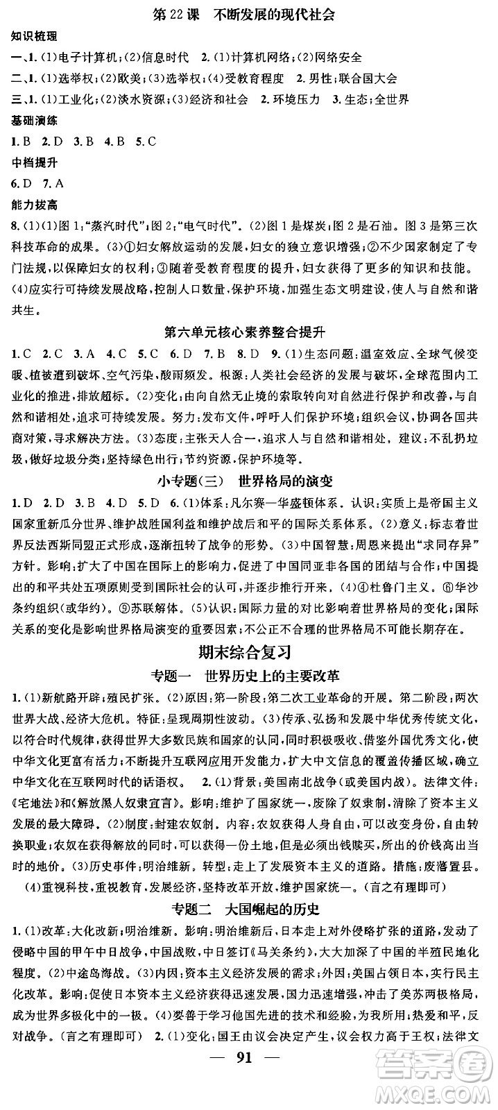 南方出版社2024年春名校智慧智慧學(xué)堂九年級(jí)歷史下冊(cè)人教版答案