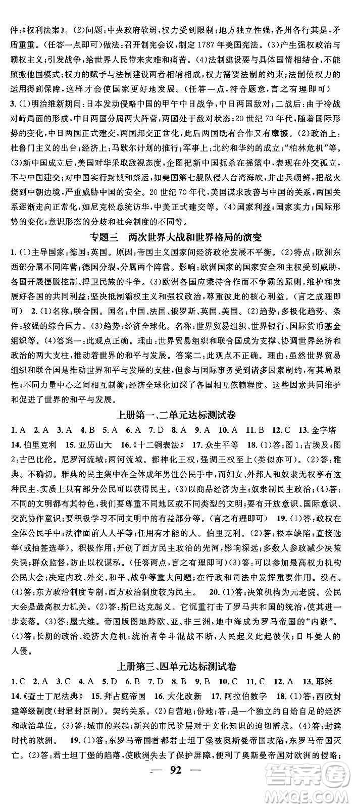 南方出版社2024年春名校智慧智慧學(xué)堂九年級(jí)歷史下冊(cè)人教版答案