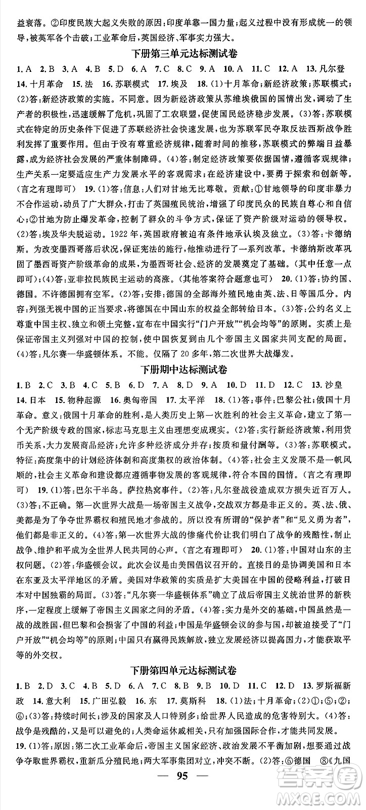 南方出版社2024年春名校智慧智慧學(xué)堂九年級(jí)歷史下冊(cè)人教版答案