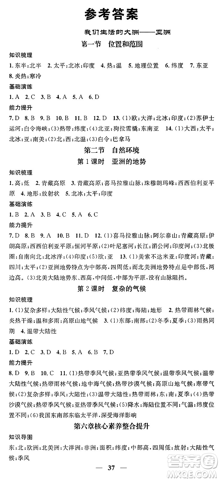 山東省地圖出版社2024年春名校智慧智慧學堂七年級地理下冊人教版答案