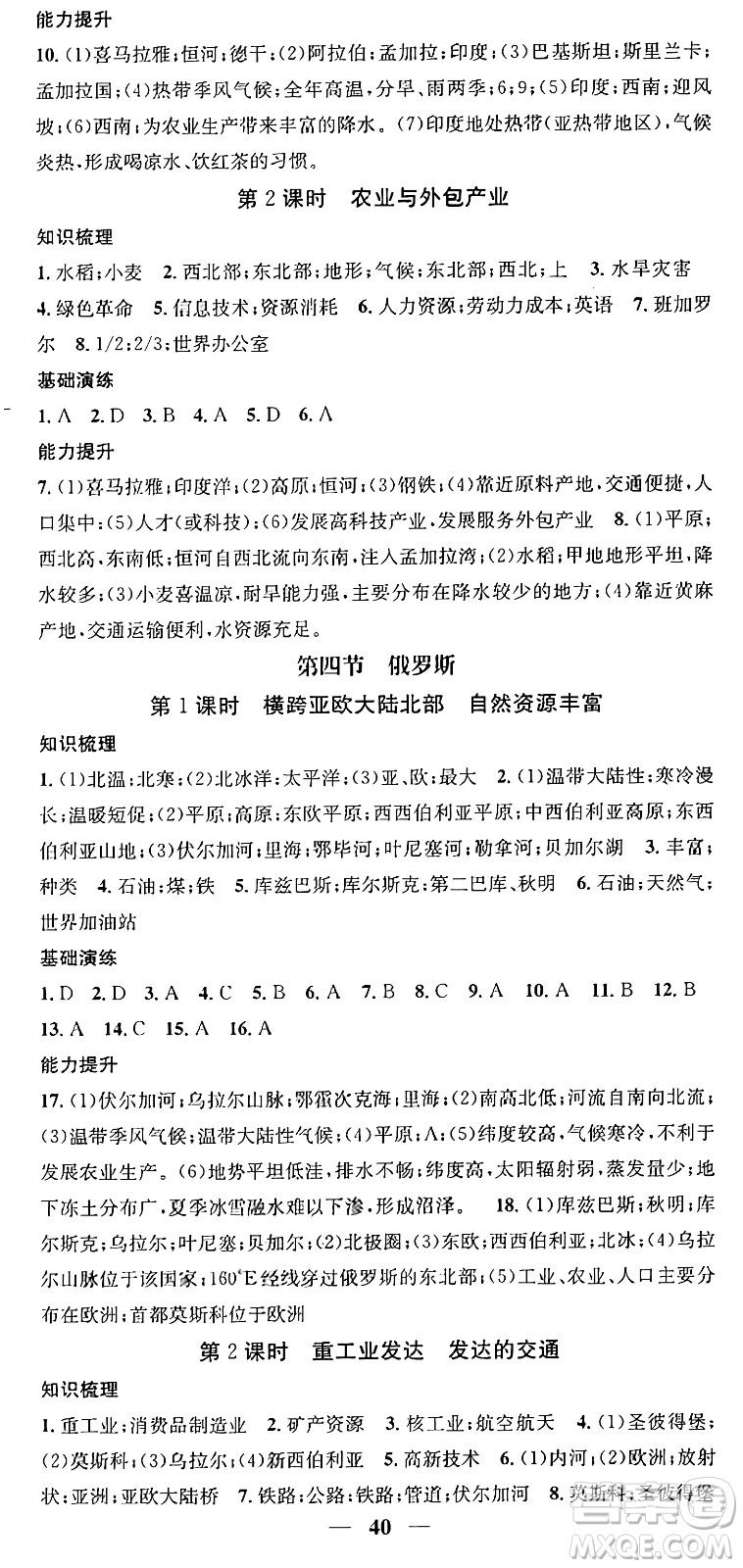 山東省地圖出版社2024年春名校智慧智慧學堂七年級地理下冊人教版答案