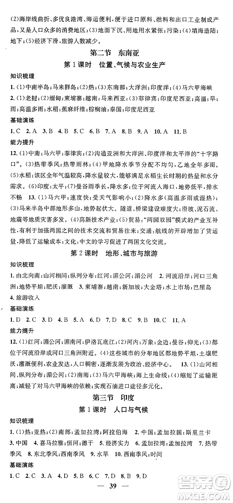 山東省地圖出版社2024年春名校智慧智慧學堂七年級地理下冊人教版答案
