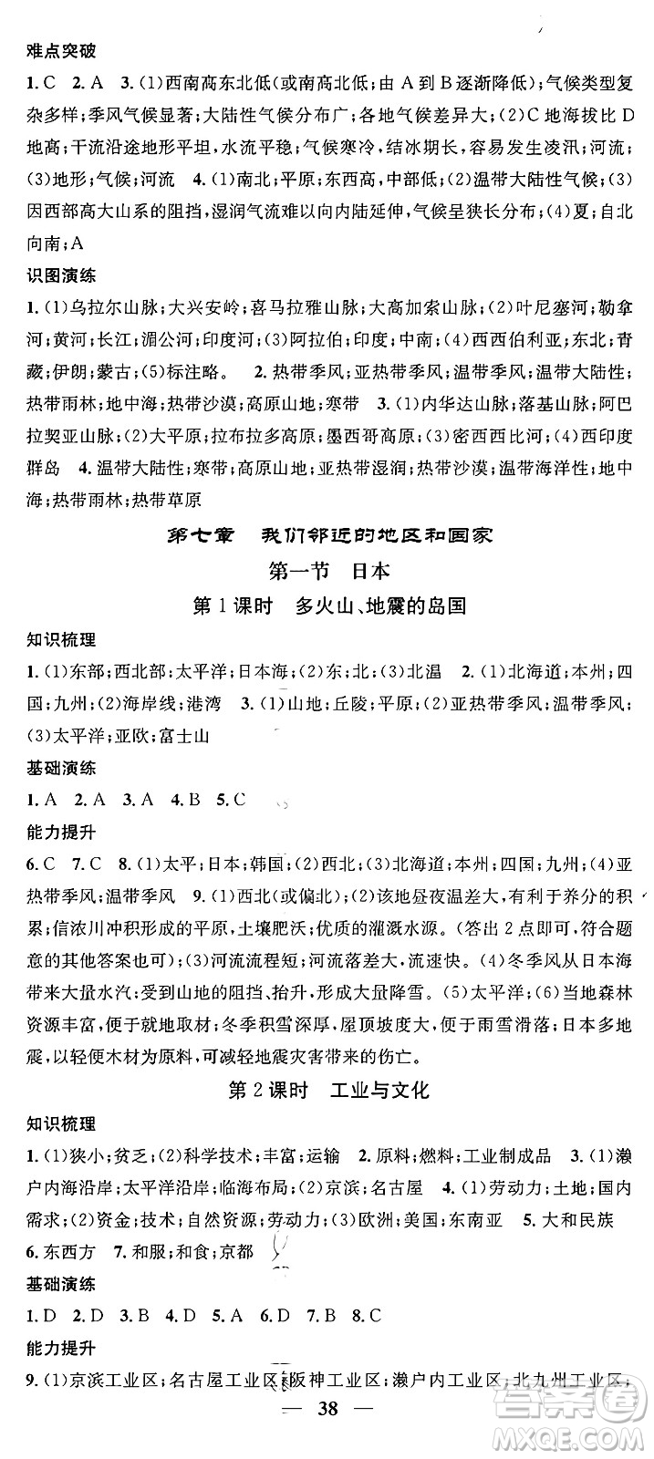 山東省地圖出版社2024年春名校智慧智慧學堂七年級地理下冊人教版答案