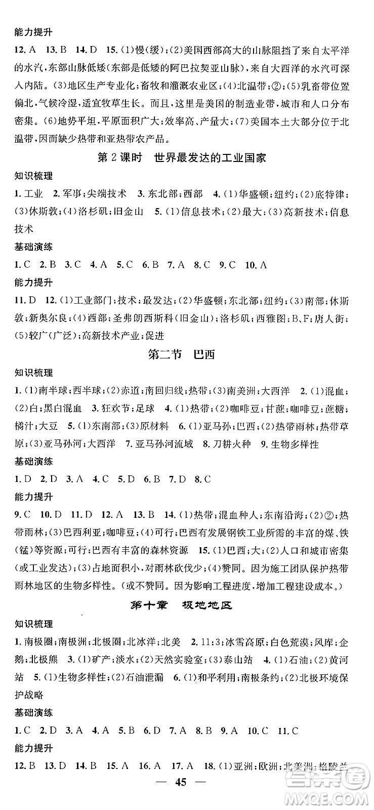 山東省地圖出版社2024年春名校智慧智慧學堂七年級地理下冊人教版答案