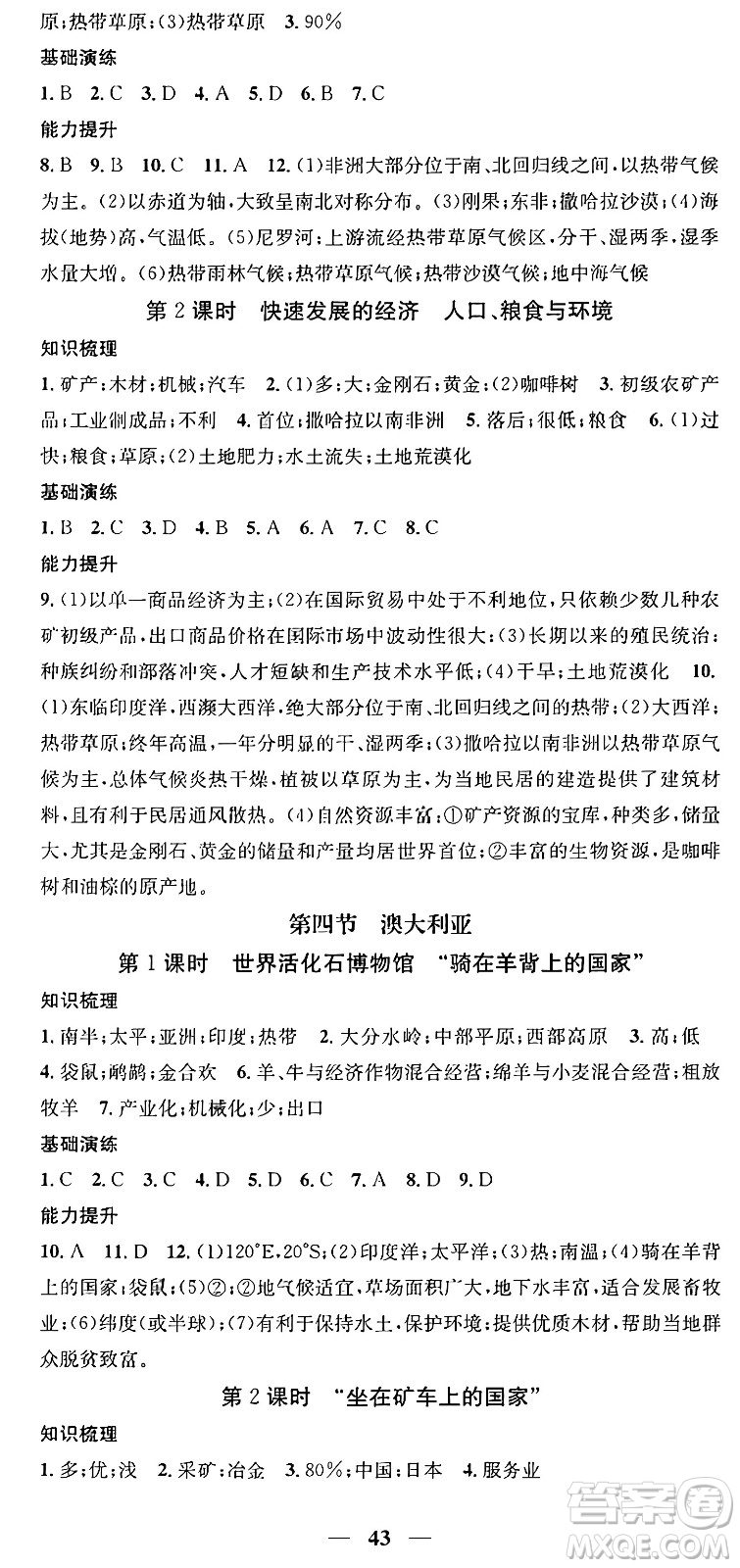 山東省地圖出版社2024年春名校智慧智慧學堂七年級地理下冊人教版答案