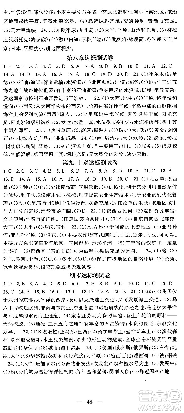 山東省地圖出版社2024年春名校智慧智慧學堂七年級地理下冊人教版答案