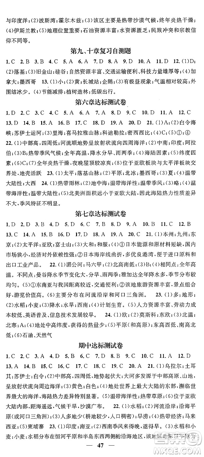 山東省地圖出版社2024年春名校智慧智慧學堂七年級地理下冊人教版答案