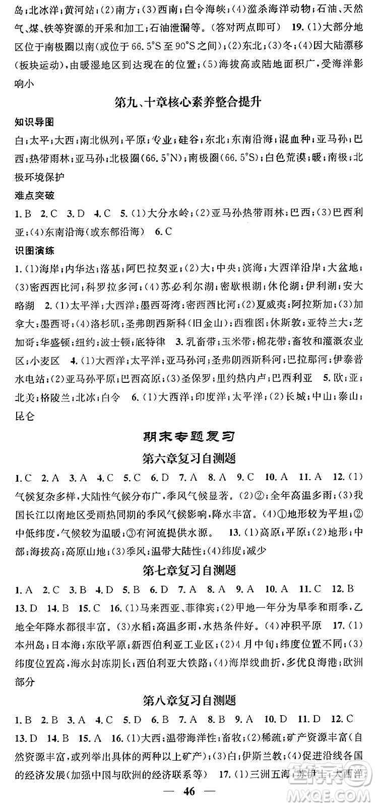 山東省地圖出版社2024年春名校智慧智慧學堂七年級地理下冊人教版答案