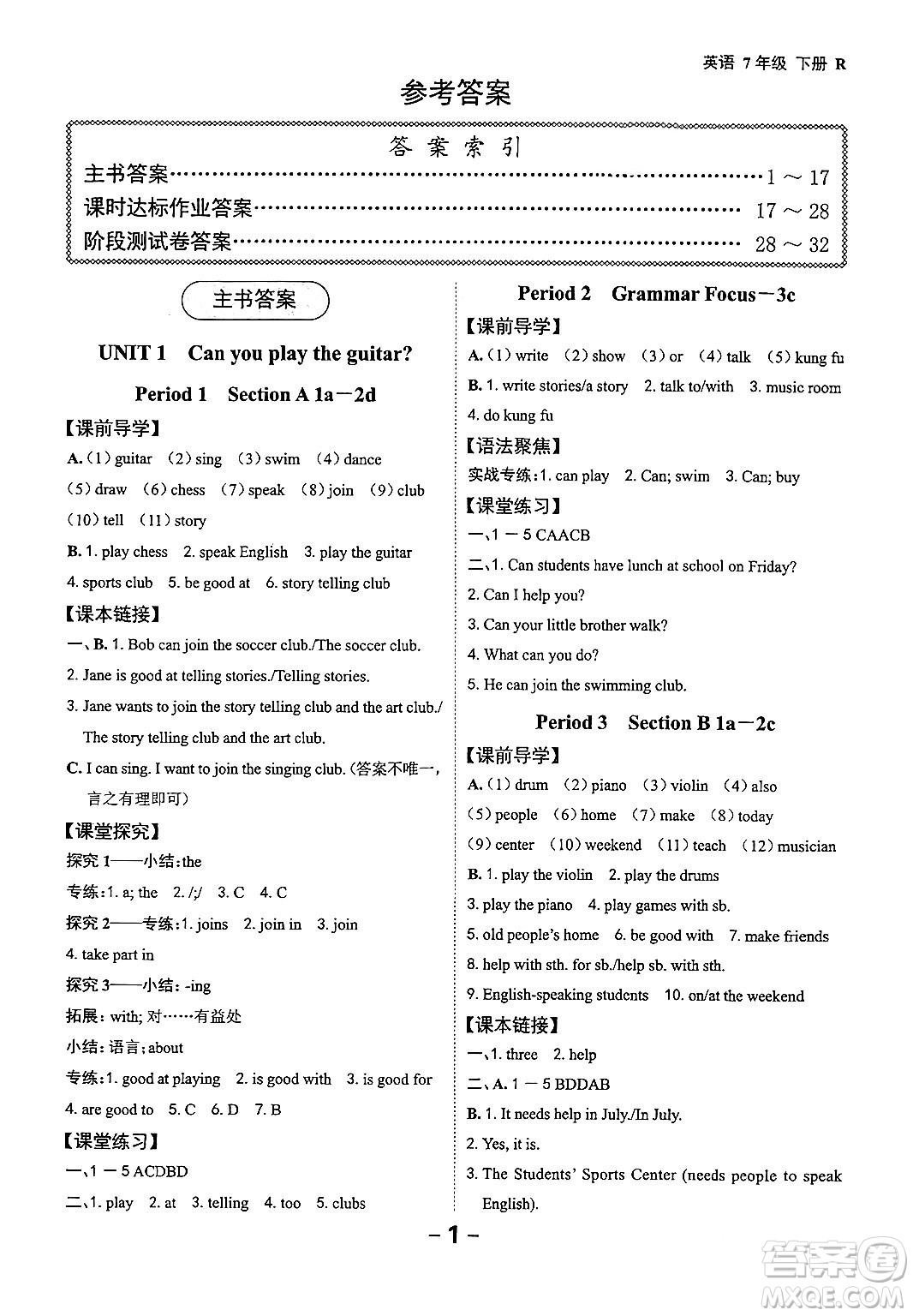 延邊大學(xué)出版社2024年春全程突破初中同步導(dǎo)學(xué)案七年級(jí)英語下冊人教版答案