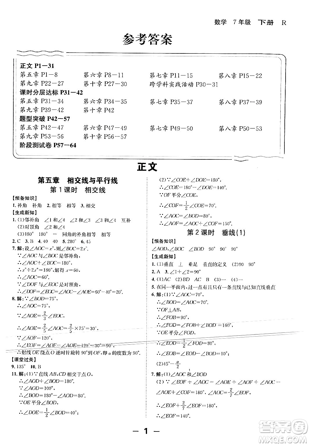 延邊大學出版社2024年春全程突破初中同步導學案七年級數學下冊人教版答案