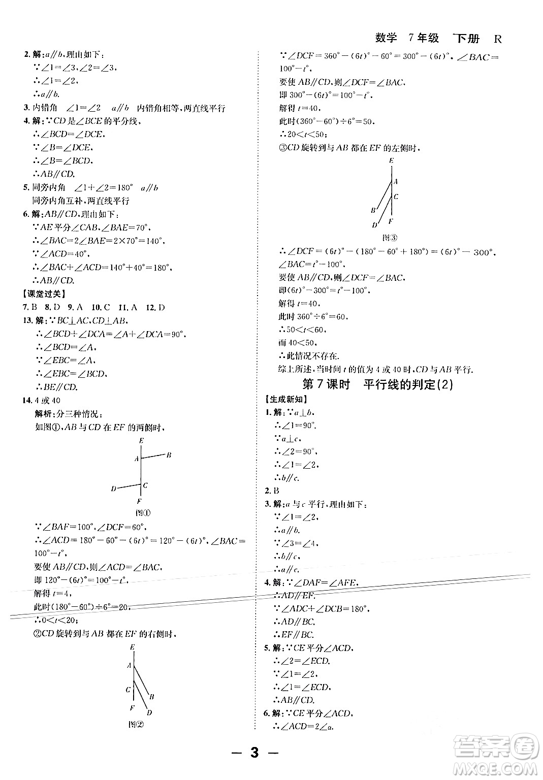 延邊大學出版社2024年春全程突破初中同步導學案七年級數學下冊人教版答案