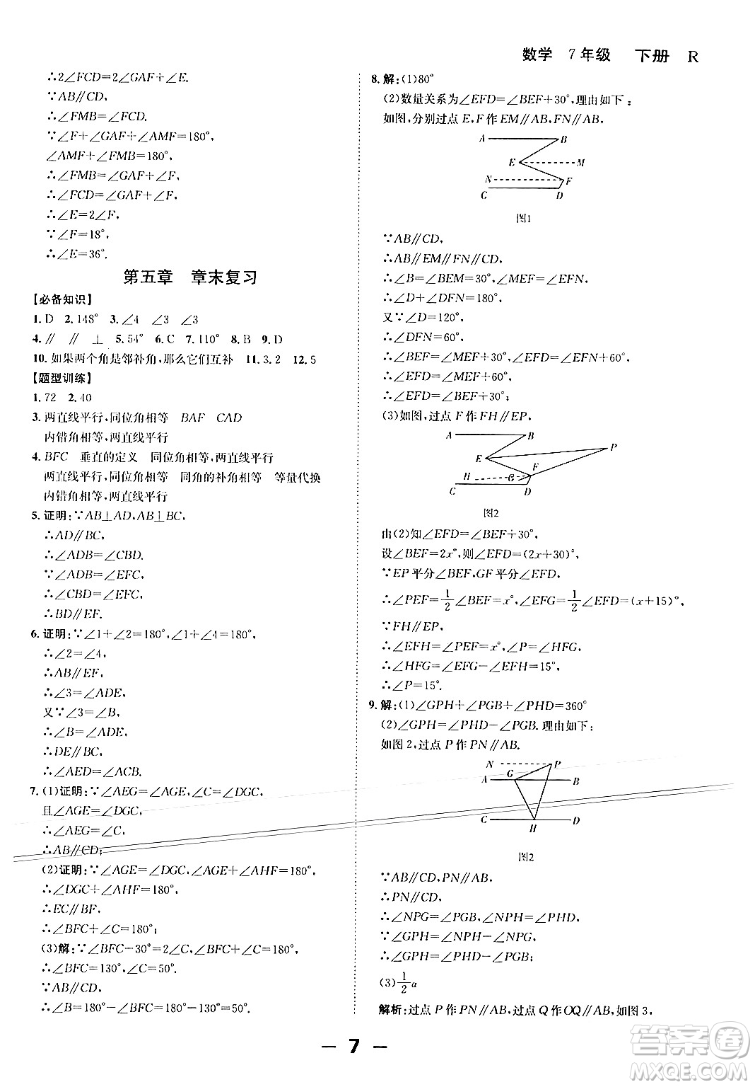 延邊大學出版社2024年春全程突破初中同步導學案七年級數學下冊人教版答案
